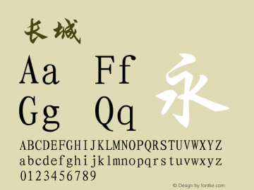 长城  Font Sample