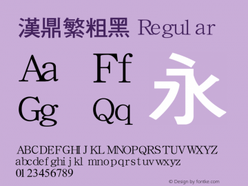 汉鼎繁粗黑 Version 0.00;July 2, 2019;FontCreator 11.5.0.2422 32-bit Font Sample