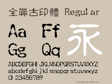 全真古印體 Regular  Font Sample