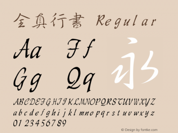 全真行書 Regular  Font Sample