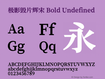 极影毁片辉宋 Bold Version 0.900 Font Sample