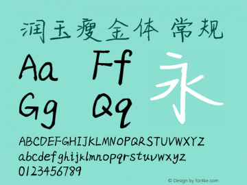 润玉瘦金体 Version 1.00 April 26, 2019, initial release Font Sample