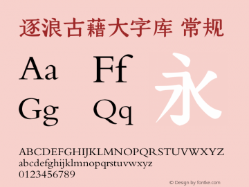 逐浪古藉大字库 Version1.01 20200113 Font Sample