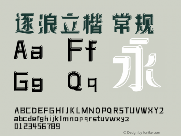 逐浪立楷 Version1.00 20190718 Font Sample