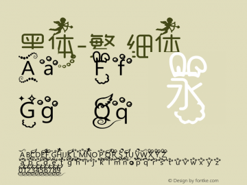 黑体-繁 细体  Font Sample