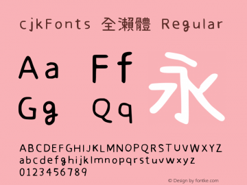 cjkFonts 全瀨體 Version 1.11 Font Sample