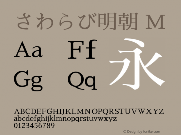 さわらび明朝 M  Font Sample