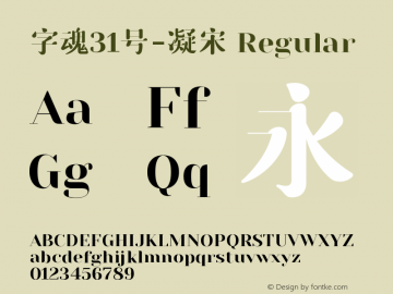 字魂31号-凝宋 Regular  Font Sample