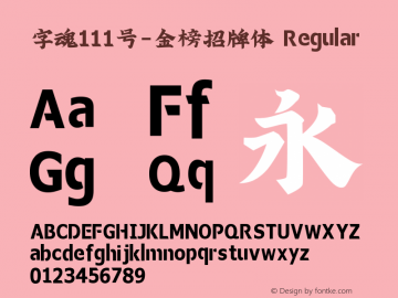 字魂111号-金榜招牌体 Regular 图片样张