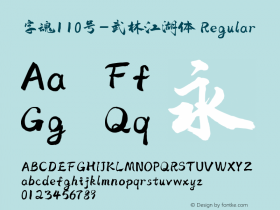 字魂110号-武林江湖体 Regular  Font Sample