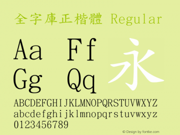 全字庫正楷體 Version 103.1 Font Sample