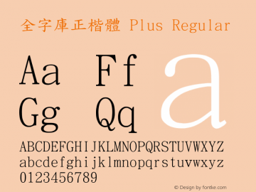 全字庫正楷體 Plus Version 103.1 Font Sample