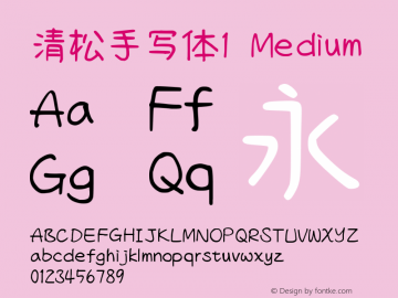 清松手写体1-Medium Version 1.37.18 Font Sample
