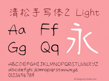 清松手写体2-Light Version 1.04.7 Font Sample