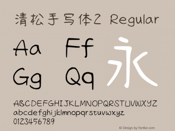 清松手写体2-Regular Version 1.04.7 Font Sample