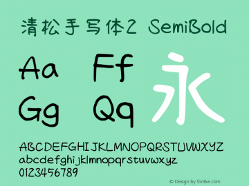 清松手写体2-SemiBold Version 1.04.7 Font Sample