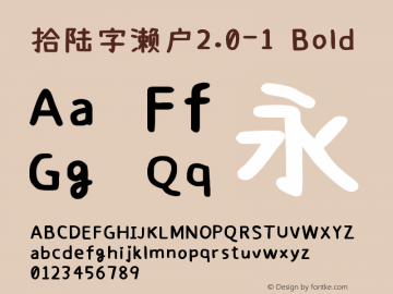 拾陆字濑户2.0-1 Bold Version 2.001;October 19, 2020;FontCreator 11.5.0.2422 32-bit Font Sample