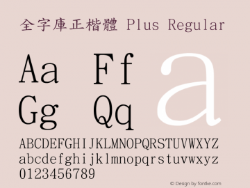 全字庫正楷體 Plus Version 103.1 Font Sample