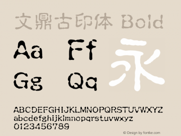 文鼎古印体_B Version 1.10 Font Sample