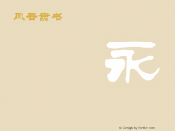 凤云隶书 Version 3.12图片样张