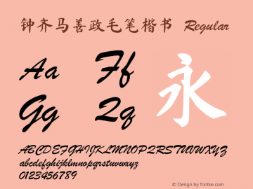 钟齐马善政毛笔楷书 Version 3.12 Font Sample