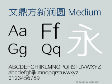 文鼎方新润圆_M Version 1.00 Font Sample
