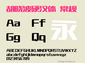 胡晓波硬汉体 常规  Font Sample