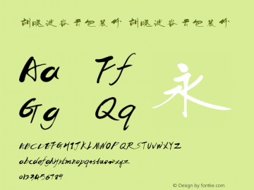 胡晓波谷云包装体 Version 3.12 Font Sample