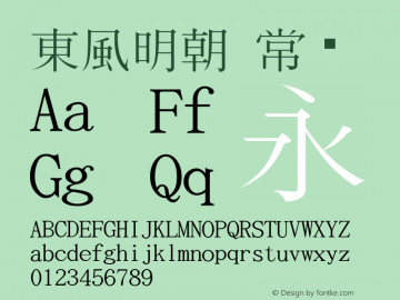 東風明朝 常规 Version 0.01 August 8, 2003 Font Sample