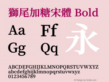 獅尾加糖宋體-Bold  Font Sample