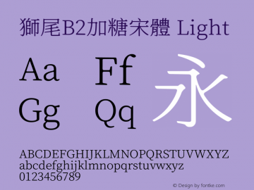 獅尾B2加糖宋體-Light  Font Sample