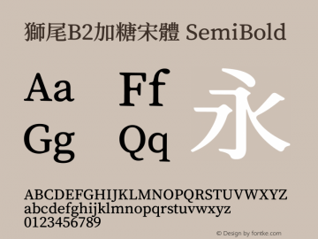 獅尾B2加糖宋體-SemiBold  Font Sample