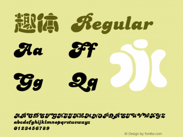 趣体 常规 Version 1.00 April 23, 2019, initial release Font Sample