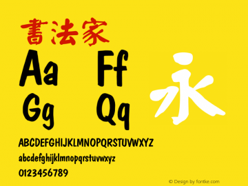 書法家  Font Sample