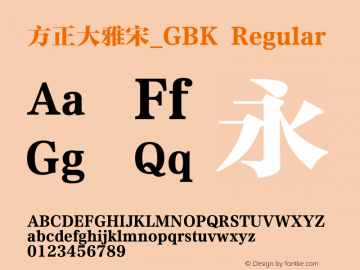 方正大雅宋_GBK Version 1.20 Font Sample