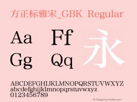 方正标雅宋_GBK Version 1.20 Font Sample