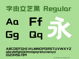字由文艺黑 图片样张