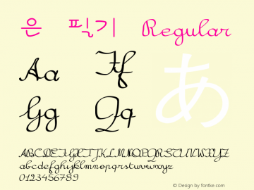 은 필기 Version 1.00 Font Sample