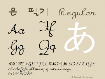 은 필기 Version 1.00 Font Sample