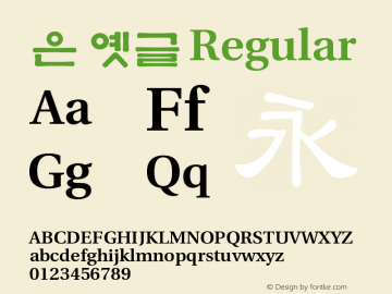 은 옛글 Version 1.00 Font Sample