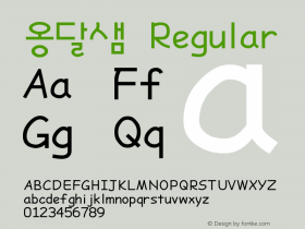 옹달샘 0.1 Font Sample