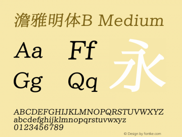 澹雅明体B Version 7.00 Font Sample