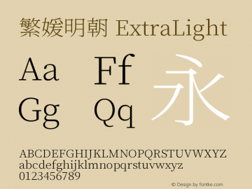 繁媛明朝 ExtraLight  Font Sample