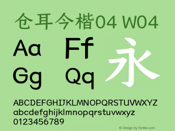 仓耳今楷04 W04 图片样张