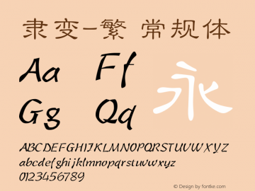 隶变-繁 常规体  Font Sample