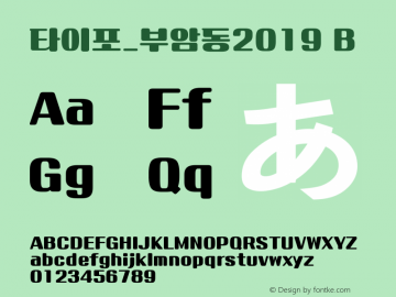 타이포_부암동2019 B Version 3.0.0 Font Sample