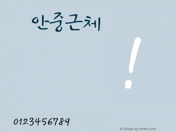 KCC안중근체  Font Sample