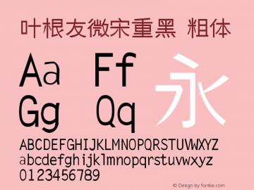 叶根友微宋重黑 常规 Version 1.00 June 3, 2015, initial release图片样张