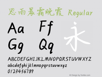 思雨晨霜晚霞 Version 1.00 Font Sample