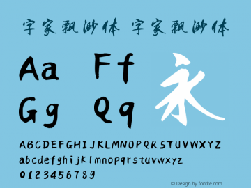 字家飘渺体 Version 1.00 March 31, 2020, initial release Font Sample